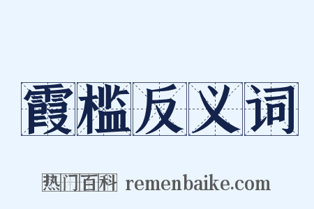 霞槛反义词是什么意思的图片
